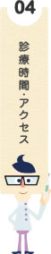 診療時間・アクセス