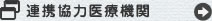 連携協力医療機関