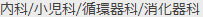内科／小児科／消化器科／循環器科